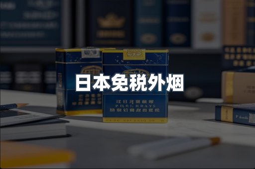 日本免税外烟